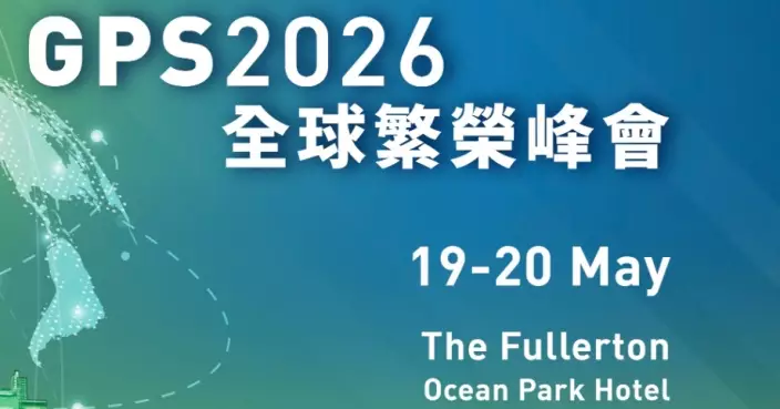 全球繁榮峰會5·19舉行 葉劉淑儀關注香港如何成為航天航空發展促進者