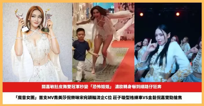 【2026.4.23娛圈熱點】關嘉敏肚皮舞雙冠軍秒 「魔音女團」首支MV喬美莎倪樂琳宋宛穎輪流企C位