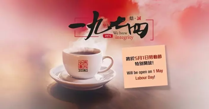 五一黃金周廉署「一九七四」咖啡廳推音樂主題活動　全新文創紀念品免費送