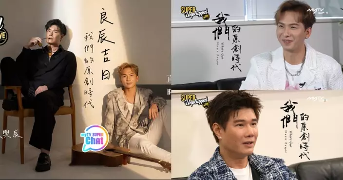 SUPER Unplugged Live｜周吉佩張與辰默契爆發 自爆排練「一take過」