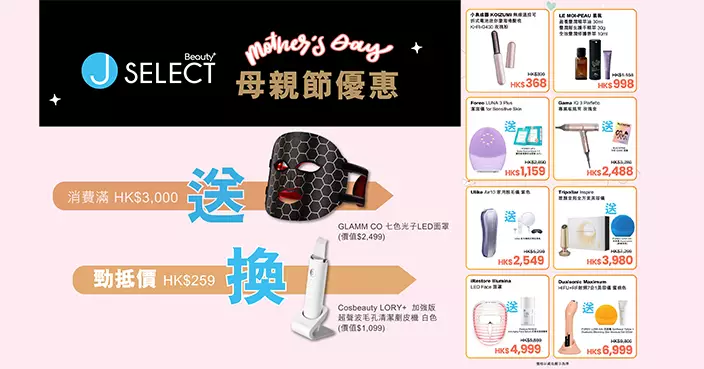 J SELECT Beauty 門市限定母親節優惠 買滿 $3000 即送 $2499 LED 面罩