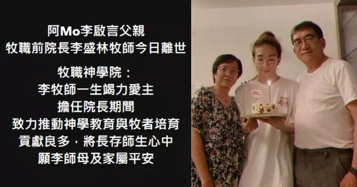 阿Mo父親李盛林牧師驚傳逝世 上月自爆患心血管問題