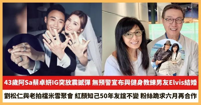 【2026.4.28娛圈熱點】43歲阿Sa蔡卓妍無預警宣布與健身教練男友Elvis結婚 劉松仁與老拍檔米雪聚會