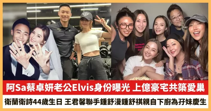 【2026.4.29娛圈熱點】阿Sa蔡卓妍老公Elvis身份曝光 王君馨聯手鍾舒漫鍾舒祺親自下廚為孖妹慶生