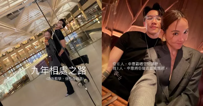 與邱士縉慶祝拍拖9周年 李炘頤分享愛情長跑「生存報告」