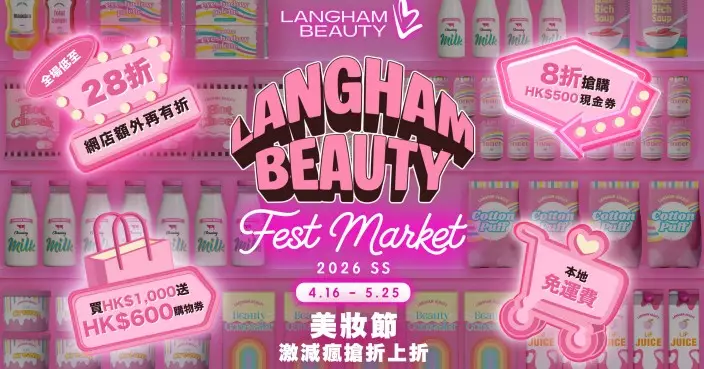 LANGHAM BEAUTY美妝節正式啟動！28折激搶護膚美妝好物、玩遊戲贏 iPhone 17 Pro及萬元大獎