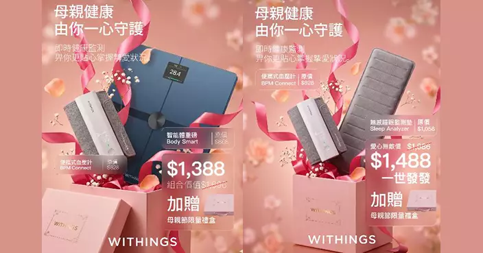 母親節孝順之選！Withings 5.1-17日推血壓睡眠體重監測套裝低至75折