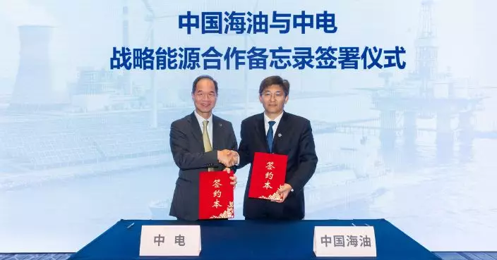 中電與中國海油簽合作備忘錄 慶祝供氣30周年深化能源協作
