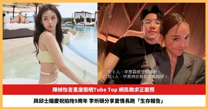 【2026.4.30娛圈熱點】陳楨怡峇里度假晒Tube Top  李炘頤與邱士縉慶祝拍拖9周年