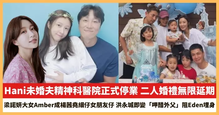 【2026.4.13娛圈熱點】Hani未婚夫精神科醫院正式停業 梁諾妍大女Amber成楊茜堯細仔女朋友仔