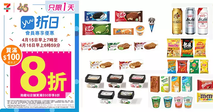 7仔45周年大放送！yuu會員折日4.15-16滿$100享全單8折 Häagen-Dazs雪糕批平均$12.8/件