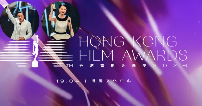 2026金像獎｜（不斷更新）第44屆香港電影金像獎得獎名單出爐