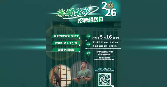 海關督察職位5月中下旬起接受報名 5.16設體驗日助考生備戰