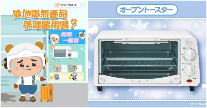 日本電器帶返香港用唔用到？機電署教路必睇三大安全重點