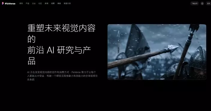 AI視頻生成平台PixVerse據報最快今年來港IPO 阿里巴巴有份投資