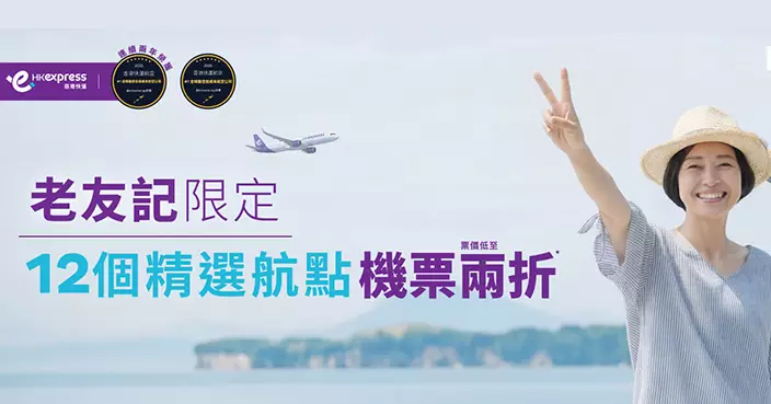 香港快運推60+老友記限定兩折機票 12大亞洲航點限時搶飛