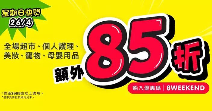 HKTVmall星期日推85折迎戰超市減價戰