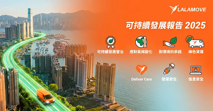 Lalamove可持續發展報告出爐 新能源車履約率破60%提前達標 全球零受傷營運率99.9%