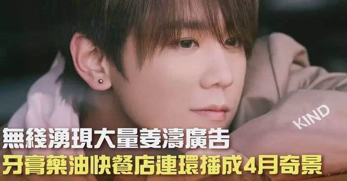 無綫湧現大量姜濤廣告 牙膏藥油快餐店連環播成4月奇景