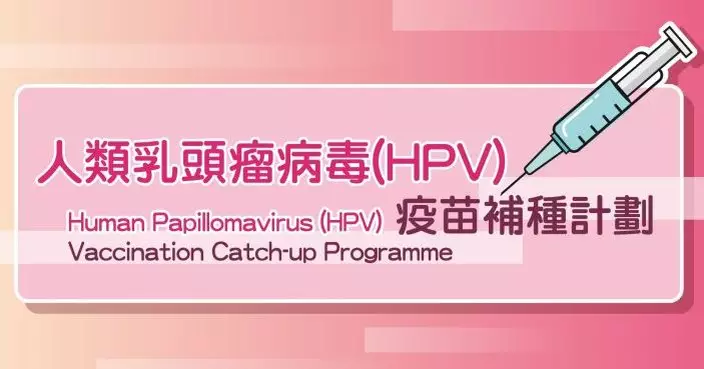 衞生署籲2004至2008年出生女性把握最後機會 盡快登記HPV疫苗補種