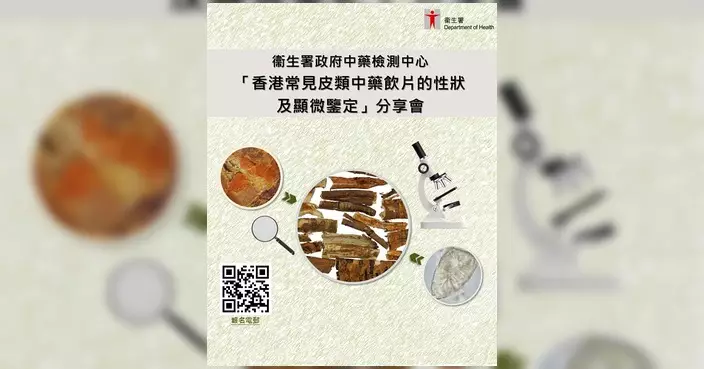 政府中藥檢測中心5.28辦免費分享會 助公眾和業界鑒別皮類中藥飲片