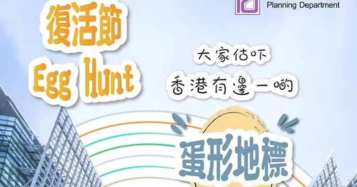 復活節 Egg Hunt 無獎競猜 規劃署邀市民猜「蛋型地標」