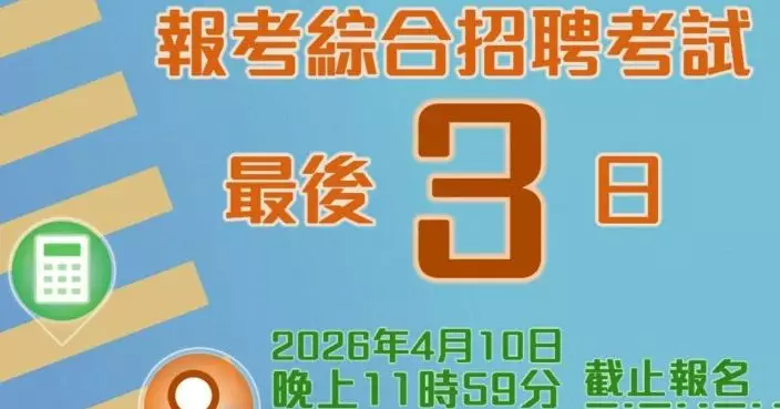 CRE公務員考試4.10截止報名 申請人應同時報「基本法及香港國安法測試」