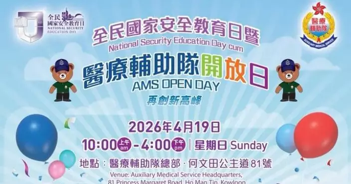 全民國家安全教育日暨醫療輔助隊開放日 周日舉行免費入場