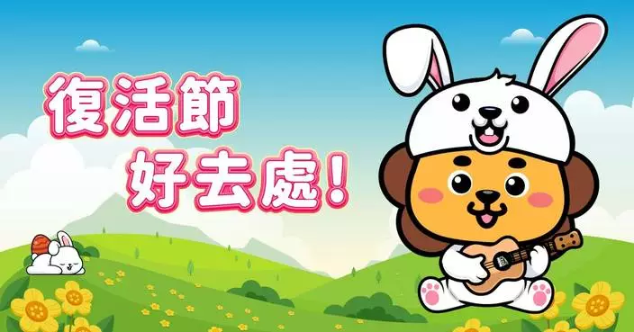 復活節假期開始 工程獅推介5個一家大小好去處