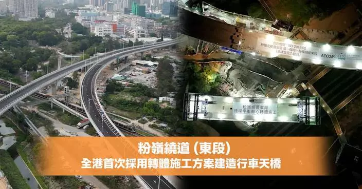粉嶺繞道東段首採「橋樑轉體施工」 兩晚跨越東鐵線創全港先河