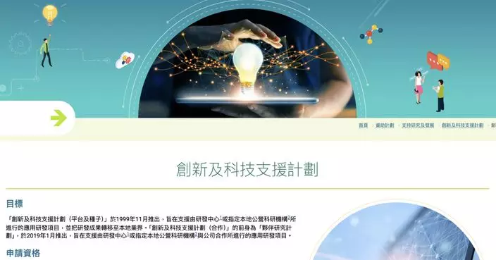 創新及科技支援計劃（平台及種子）5.18起接受申請