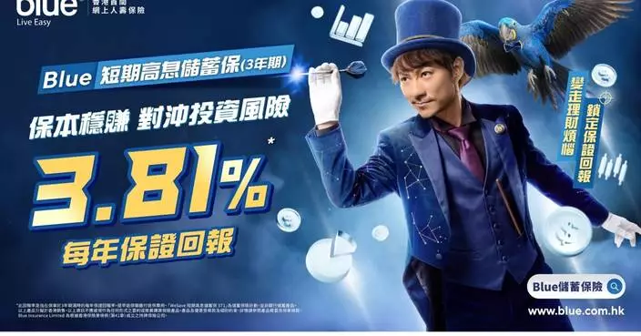 Blue「WeSave 短期高息儲蓄保 ST1 (3年期)」 全新宣傳廣告「變走理財煩惱，鎖定保證回報」