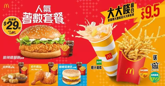 麥當勞App「人氣著數再著數」優惠登場  四道菜套餐$40起