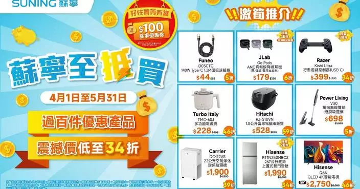 蘇寧至抵買優惠震撼價低至34折 買電器送現金券兼享額外回贈