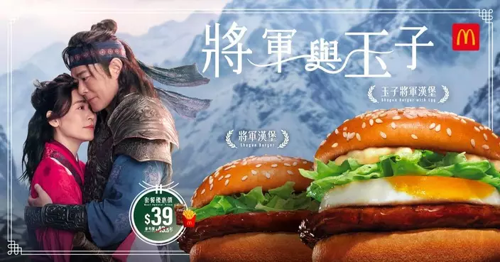 古天樂及宣萱世紀合體首度合唱MV 為麥當勞將軍漢堡注入跨時空愛情