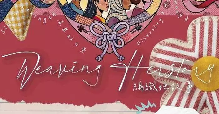 聖雅各福群會「編織她故事」展覽 25位女性以永續時尚展現「温柔的力量」