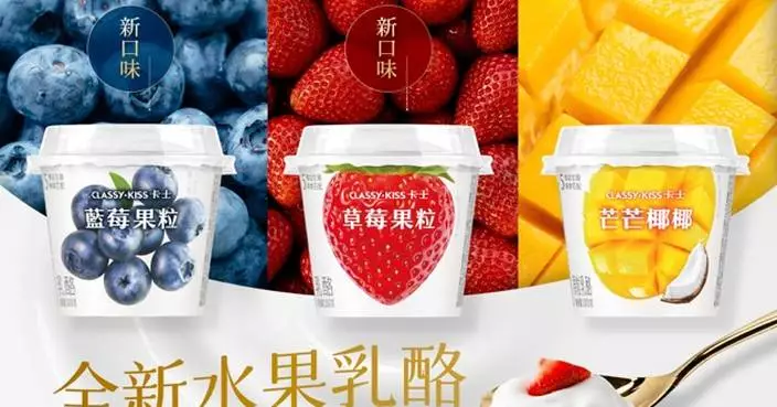 「乳酪界愛馬仕」卡士推全新水果乳酪系列 感受春日清新果味