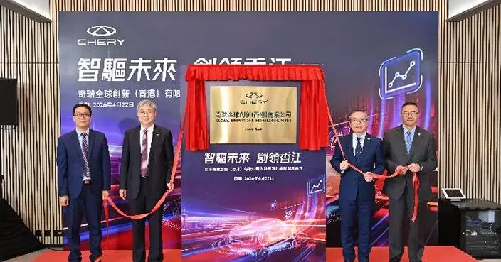 奇瑞香港創新中心進駐科學園 發揮香港科研與金融優勢 服務灣區對接全球