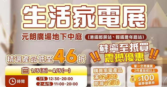 香港蘇寧《生活家電展》精選產品優惠低至 46 折 買2件或以上送$100優惠券