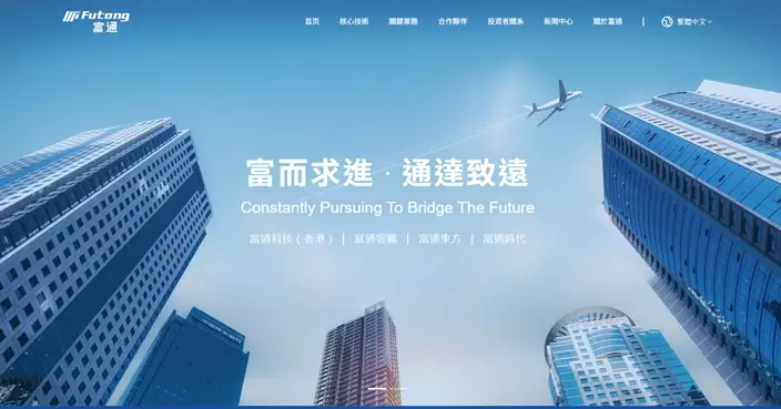 富通60.21%股權易手已訂諒解備忘 股份午後復牌