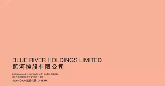 藍河控股料截至今年3月底止全年扭虧為盈 股份續停牌直至符合復牌指引