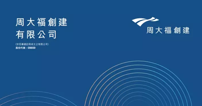 周大福創建售長沙-瀏陽高速公路權益予上海國資委 作價16.1億人幣