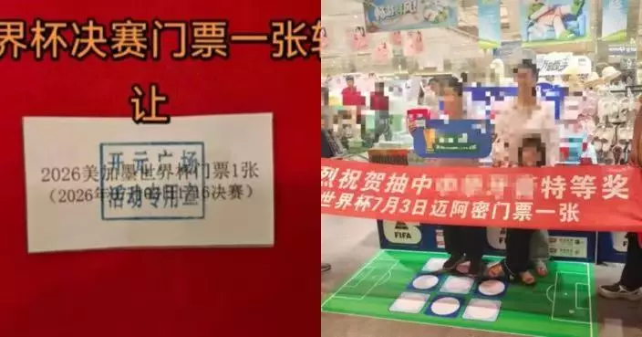 超市買牙膏抽中世界盃32強門票 河南女無法赴現場擬轉售 傳有人開價逾50萬