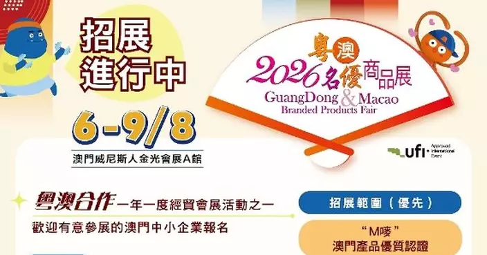 2026粵澳名優商品展8月舉行「澳門特色商品展區」招展啟動