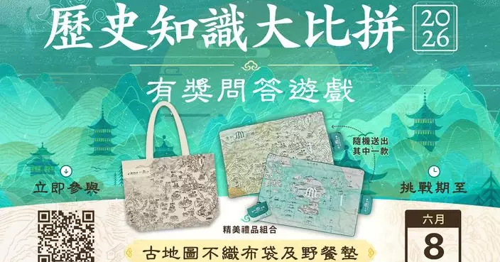 「澳門記憶」推出「歷史知識大比拼」有獎問答遊戲 齊探中華文明發展脈絡