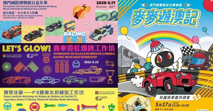 澳門大賽車博物館6月1日五周年館慶及5月18日國際博物館日特備活動接受登記 兩天免費開放