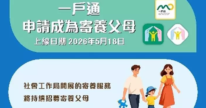 即日起可透過一戶通申請成為寄養父母