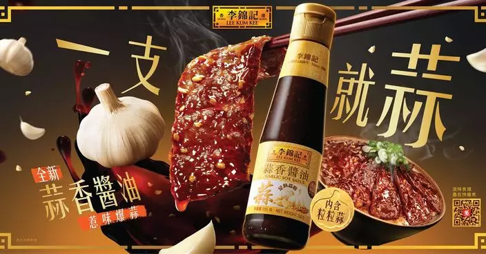 李錦記蒜香醬油爆蒜登場 萬用省時「一支就蒜」
