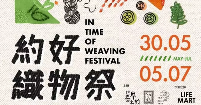 第三屆「約好織物祭」載譽回歸 南豐集團呈獻以編織主題發掘無限可能