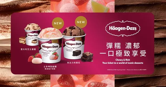 Häagen-Dazs™全新「世界甜品系列」 三款口味以經典甜品為靈感帶來豐富環球滋味